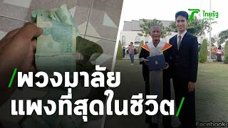 อบอุ่นใจ..พวงมาลัยที่แพงที่สุดในชีวิต | 18-12-63 | ตะลอนข่าว