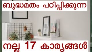 ബുദ്ധമതം പഠിപ്പിക്കുന്ന 17 നല്ല കാര്യങ്ങൾ