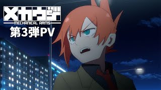 アニメ「メカウデ」第3弾PV【2024年10月放送！】