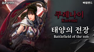 검은사막M｜쿠레나이, 태양의 전장 ｜Kurenai, Battlefield of the sun