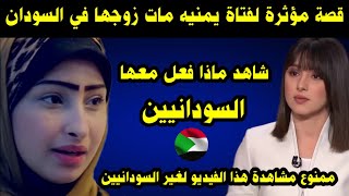 قصة مؤثرة لفتاة يمنية مات زوجها في السودان / شاهد ماذا فعل معها السودانيين