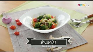 CIY - cook it yourself EP44 [3/3] อาหารต้านโรค : ยำบรอกโคลี 6/06/15