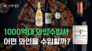 1,000억대 와인 회사는 어떤 와인을 수입할까? (나라셀라)