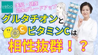 【グルタチオン】一緒に摂ると相乗効果で美白力がアップする栄養成分を教えてください！池田和子医師に聞くグルタチオン講座