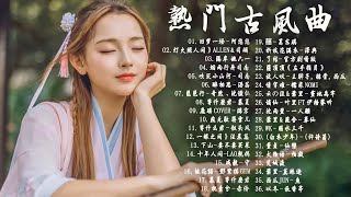 【热门古风曲】 近年最好听的古风歌曲合集 - 中國風流行歌 - 好听的中国风 - 歌曲讓你哭泣 - 经典好听的励志歌曲有那些 - 中国古典歌曲 - Chinese Classical Songs