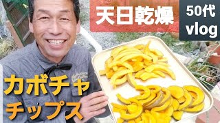 【カボチャ🎃チップス#460】南瓜の乾燥食品/菜花も春の旬【自然の暮らし/50代vlog】#カボチャチップス #南瓜の乾燥食品 #家庭菜園