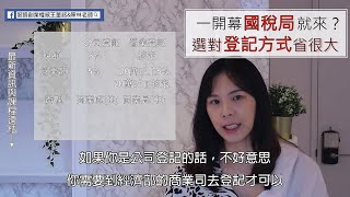 創業前必做準備工作-公司登記?營業登記?該怎麼選