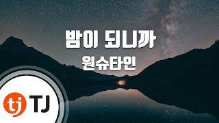 [TJ노래방] 밤이되니까 - 원슈타인 / TJ Karaoke
