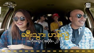 ခရီးသွားဟန်လွဲ Khayeetwar Hanlwal Teaser 02