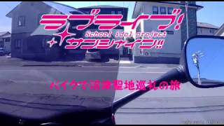 サンシャイン聖地巡礼の旅part1