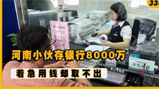 河南小伙在银行存了8000万，急用钱却取不出，当即曝光银行潜规则