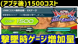 【オバブ】(アプデ後)1500コスト、撃墜時のEXゲージ増加量＋トレモ