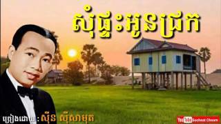 សុំផ្ទះអូនជ្រក - Som Phtas Oun Chrok - Sinn Sisamouth - Khmer Oldies Song