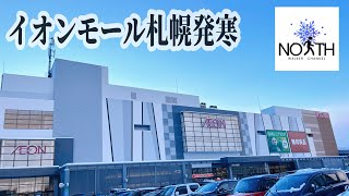 【4K】　イオンモール札幌発寒 散策 2024/12