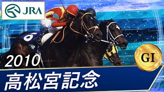 2010年 高松宮記念（GⅠ） | キンシャサノキセキ | JRA公式