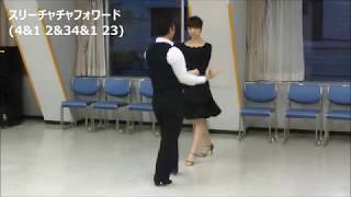 社交ダンス チャチャチャ A01 ステップ動画 まったく初心者向け 競技ダンス