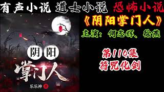 有声小说《阴阳掌门人》第114集 符咒化剑 丨民间灵异恐怖鬼故事丨长篇小说