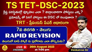 TS TET & DSC 2023 _ TRT - ప్రీవియస్ పేపర్ ఆధారంగా 7వ తరగతి - తెలుగు  RAPID REVISION 🔴LIVE Today @7pm