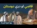 Pashto Qisa - قاضي او درې دوستان - Pashto Bayan