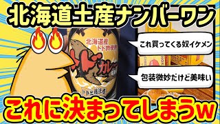 【2ch面白いスレ】北海道ナンバーワンお土産、これに決定するｗｗ鉄板＆穴場多数（銘菓、お菓子、甘くない物）【2chゆっくり解説】