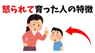 【性格の雑学】怒られて育った人の特徴