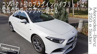 メルセデス・ベンツ A 250 e Sedanコンパクト初のプラグインハイブリッドは、電気の力でパワフルに使える！