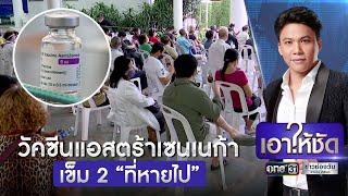 วัคซีนแอสตร้าเซนเนก้า เข็ม 2 “ที่หายไป” | เอาให้ชัด | ข่าวช่องวัน