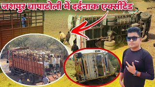 जशपुर ग्राम चापाटोली से आगे भयंकर ट्रक पलटा....#truck #loroghat_video #Jashpur