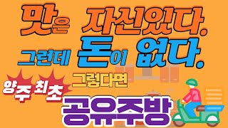 양주최초공유주방 23년 3월 탄생/ 소자본 창업의 기회/ 저렴한 임대료/ 선착순 10분 파격 혜택/ 배달음식전문점 창업/ 옥정 회천 고읍 삼숭 신도시 배후/배민깃발지원