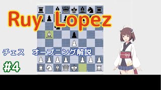 Ruy Lopez　チェス　オープニング解説 #4