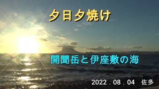 2022．08．04　夕日夕焼け