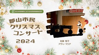 郡山市民クリスマスコンサート2024 | 佐藤 智子「アヴェ・マリア」