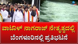 Vatal Nagaraj protest on Cauvery water | ರಾಜ್ಯದಲ್ಲಿ ದಿನೇ ದಿನೇ ಕಾವೇರುತ್ತಿದೆ ಕಾವೇರಿ ಹೋರಾಟ