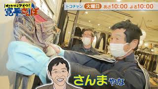 時をかけるアメマ！寛平さんぽ～岡山 倉敷編～30秒動画