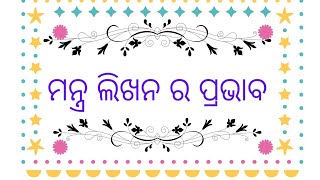 ମନ୍ତ୍ର ଲିଖନ ର ପ୍ରଭାବ#Effect of writting mantras#mantra likhan ki prabhab#