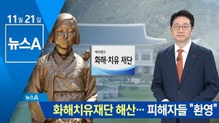 화해치유재단 해산…위안부 피해자들 “환영” | 뉴스A