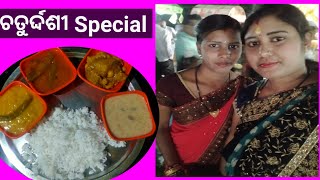 ଚତୁର୍ଦ୍ଦଶୀ ରେ ଗାଁ ଭୋଜି ରେ କାଣା ସବୁ Special ହେଇଥିଲା।।