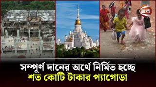 রাঙামাটির রাজবন বিহারে নির্মাণ হচ্ছে বিশ্বের তৃতীয় বৃহত্তম প্যাগোডা | Rajban Bihar Pagoda |Channel24