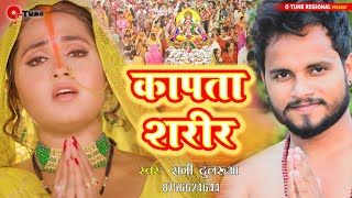#Chhath कापता शरीर | Bhojpuri chhath new song | sunny Dularua | Dj chhath geet 2021