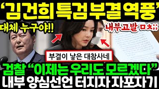 김건희 특검 부결 끝이아니었다고?! 검찰 \