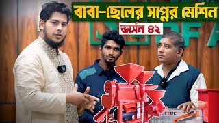 বাবা-ছেলের স্বপ্নের মেশিন || তিন মাথার নতুন ভার্সন-৪২ || Source Of Agro