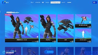 今日のアイテムショップ/2022年8月9日【フォートナイト/Fortnite】