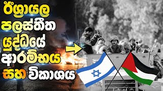 ලොවම කතාවෙන ඊශ්‍රායල් පලස්තීන ගැටුමේ සුලමුල | Israel Palestine War in Sinhala | DrBrain