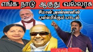 SEEMAN SINGING SONG ABOUT DEVELOPED INDIA|seeman speech|எங்க நாடு வல்லரசு|TAMIL en uyirukku ner