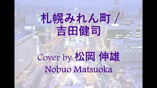 札幌みれん町 / 吉田健司 - Cover by 松岡 伸雄 Nobuo Matsuoka