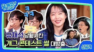 [선공개] ※최초 공개※ 전도연이 큰 자기 개그 콘테스트 응원왔던 썰 푼다#유퀴즈온더블럭 | YOU QUIZ ON THE BLOCK EP.187