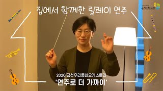 [금천우리동네오케스트라] 릴레이 연주