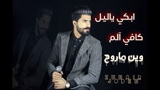 ابكي يا ليل حزين / كافي آلم / وين ماروح  2023 شايل هموم زهير جودة Zuhair Jodeh  COVERS