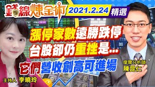 【錢線煉金術 盤後精華版】20210224 驚!台股重挫230點 \