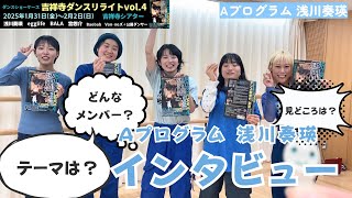 吉祥寺ダンスリライトvol.4 Aプログラム 浅川奏瑛インタビュー